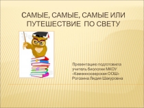 Самые, самые, самые...