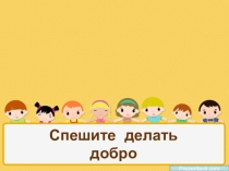 Презентация по ОРКСЭ к фрагменту урока Спешите делать добро!