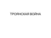 Презентация по истории Троянская война