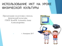 ИСПОЛЬЗОВАНИЕ ИКТ НА УРОКЕ ФИЗИЧЕСКОЙ КУЛЬТУРЫ