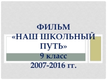 Презентация на Последний звонок для 9 класса