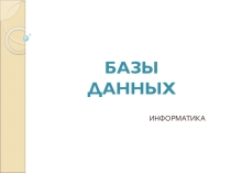 Презентация к уроку Базы данных