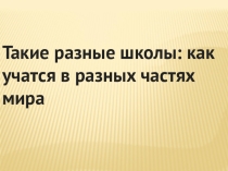 Презентация : Такие разные школы: учебный год в разных странах мира