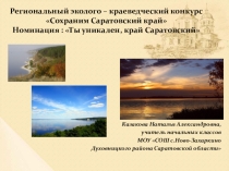 Презентация Достопримечательности Саратовской области