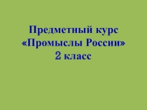 Народные промыслы. Гжель и хохлома.