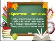 Презентация по информатике Игра крестики - нолики ( 5лкасс)