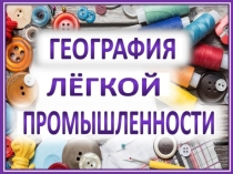 Презентация по географии Легкая промышленность Республики Беларусь