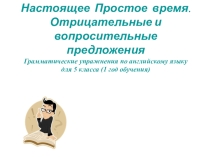 Презентация по английскомй языку на тему Настоящее простое время (5 класс)