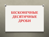Презентация по математике на тему Бесконечные периодические дроби (5 класс)