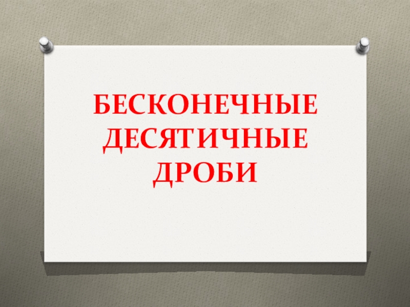 Презентация по математике на тему Бесконечные периодические дроби (5 класс)