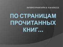 Внеклассное мероприятие по литературе По страницам прчитанных книг