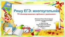 Тренажёр Решу ЕГЭ: многоугольник