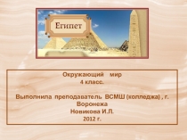 Презентация для урока окружающего мира.Египет. 4 класс.