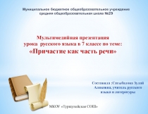 Презентация по русскому языку на тему Причастие (7 класс)