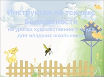 Презентация по технологии на темуТБ младших школьников на уроках технологии (1- 4 класс)