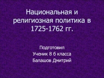 Презентация по истории на тему: Национальная и религиозная политика