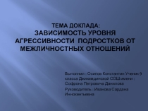 Зависимость уровня агрессивности подростков от межличностных отношений