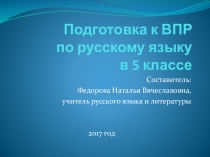 Презентация к уроку русского языка Подготовка к ВПР по русскому языку в 5 классе