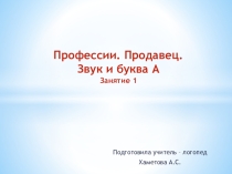 Презентация по развитию речи в средней группе на тему Профессии. Продавец