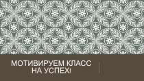Мотивируем свой класс на успех