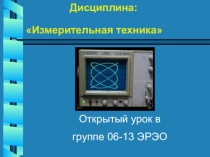 Открытый урок Использование ЭЛО для исследования электрического сигнала