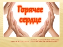 Презентация к Уроку Мужества Горячее сердце
