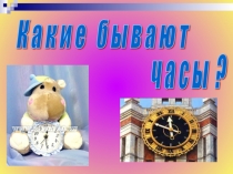 Презентация к уроку  Математика 2 класс на тему Какие бывают часы.