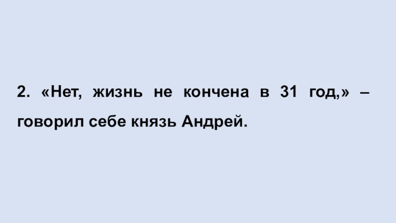Способы передачи чужой речи. Прямая речь 2. «Нет, жизнь не кончена в 31 год,» – говорил себе князь Андрей. 2. «Нет, жизнь не кончена в 31 год,» – говорил себе князь Андрей.
