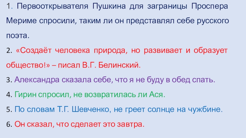 Презентация на тему 1. Первооткрывателя Пушкина для заграницы Проспера Мериме спросили, 1. Первооткрывателя Пушкина для заграницы Проспера Мериме спросили, таким ли он представлял себе русского поэта. 2. «Создаёт