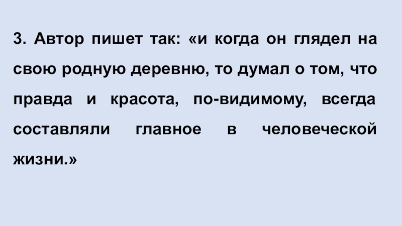 Способы передачи чужой речи. Прямая речь 3. Автор пишет так: «и когда он глядел на свою родную 3. Автор пишет так: «и когда он глядел на свою родную деревню, то думал о том, что