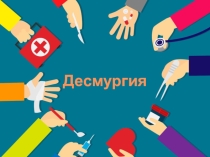 Десмургия