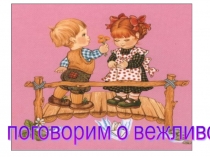 Презентация для начальных классов на тему Поговорим о вежливости