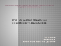 Презентация по теме: Игра- как условие становления инициативности дошкольников