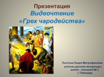 Презентация. Видеочтение Грех чародейства.