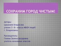 Сохраним город чистым