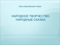 Презентация по окружающему миру на тему Народное творчество