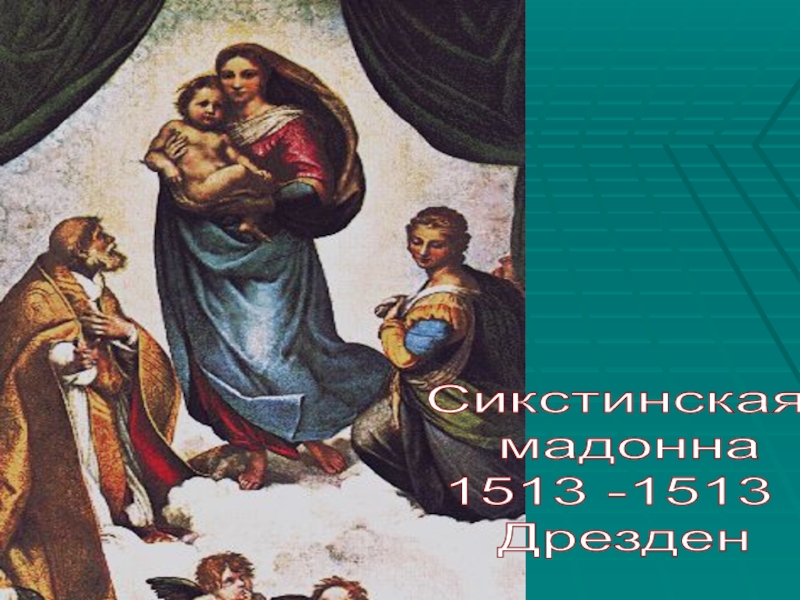 Презентация к уроку истории Живопись эпохи Возрождения (7 класс) Сикстинская мадонна 1513 -1513 Дрезден Сикстинская мадонна 1513 -1513 Дрезден