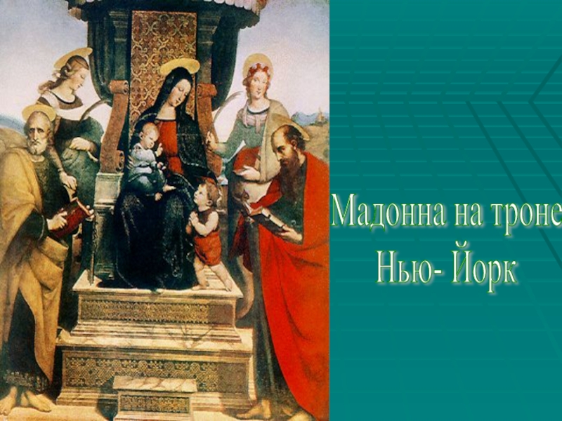 Презентация к уроку истории Живопись эпохи Возрождения (7 класс) Мадонна на троне Нью- Йорк Мадонна на троне Нью- Йорк