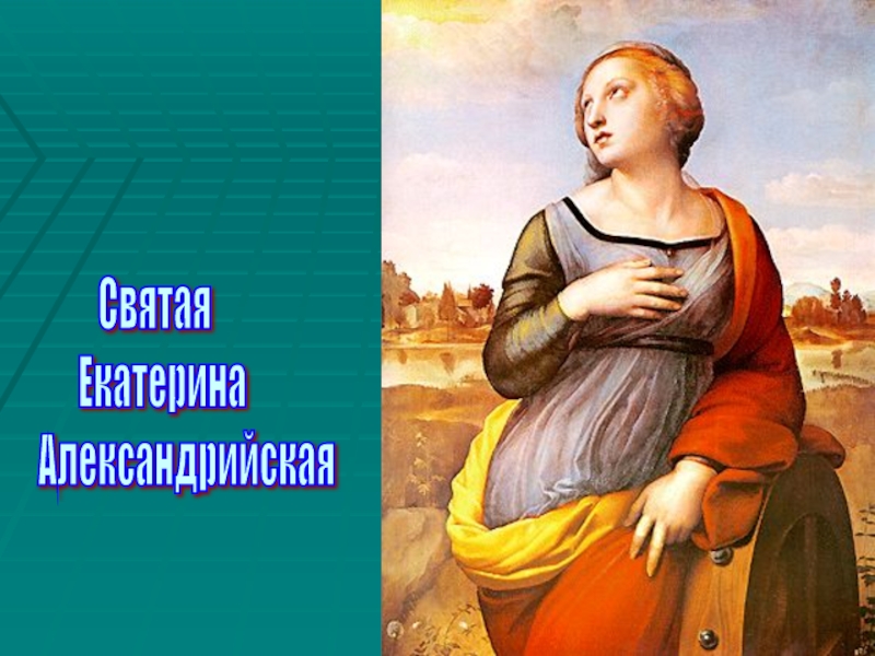 Презентация к уроку истории Живопись эпохи Возрождения (7 класс) Святая Екатерина Александрийская Святая Екатерина Александрийская