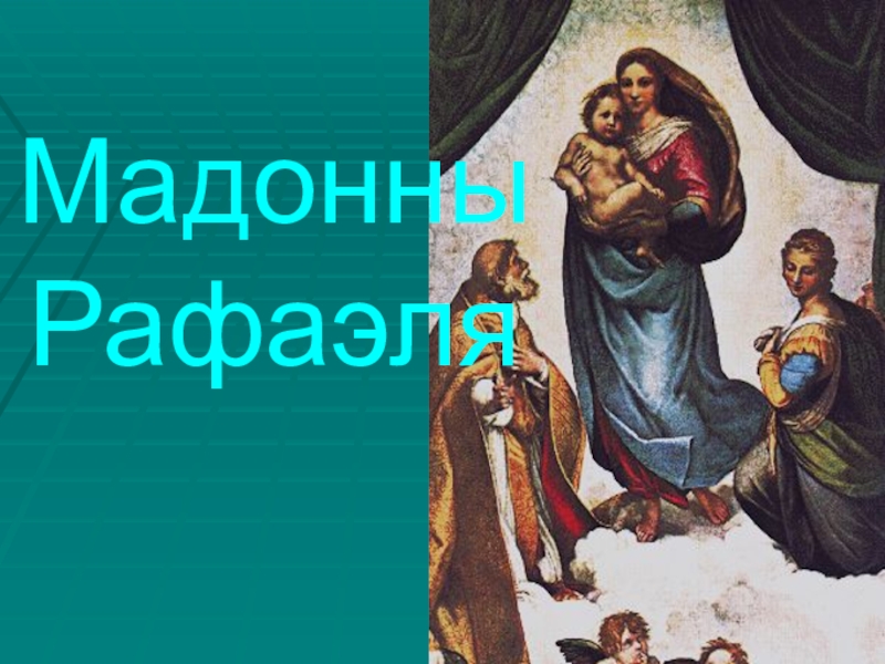Презентация к уроку истории Живопись эпохи Возрождения (7 класс) Мадонны Рафаэля Мадонны Рафаэля