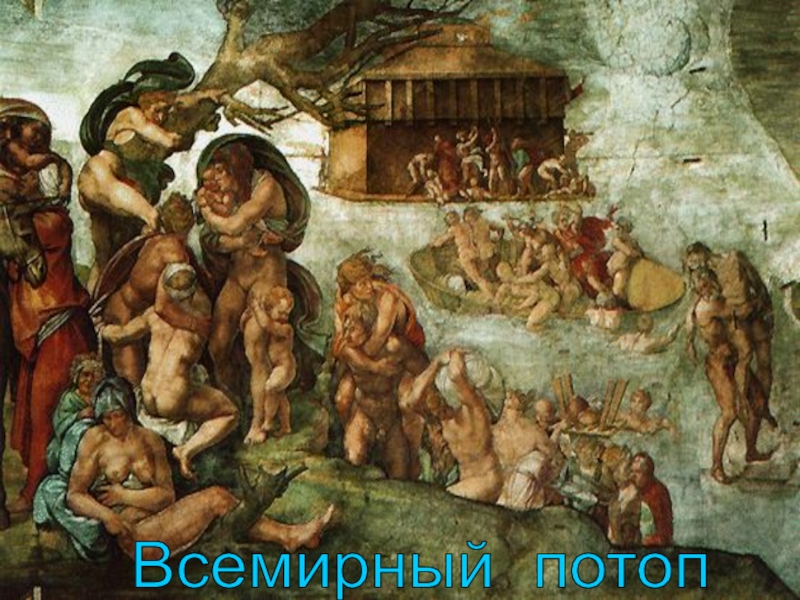 Презентация к уроку истории Живопись эпохи Возрождения (7 класс) Всемирный потоп Всемирный потоп