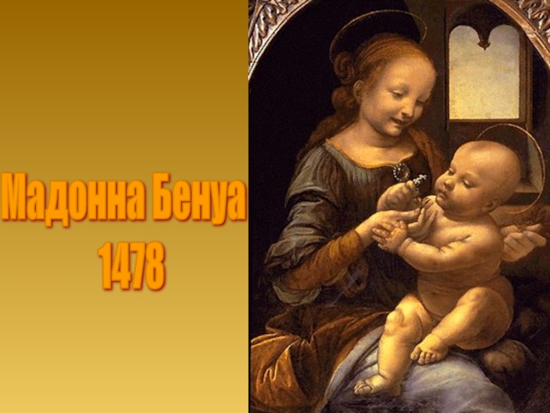 Презентация к уроку истории Живопись эпохи Возрождения (7 класс) Мадонна Бенуа 1478 Мадонна Бенуа 1478