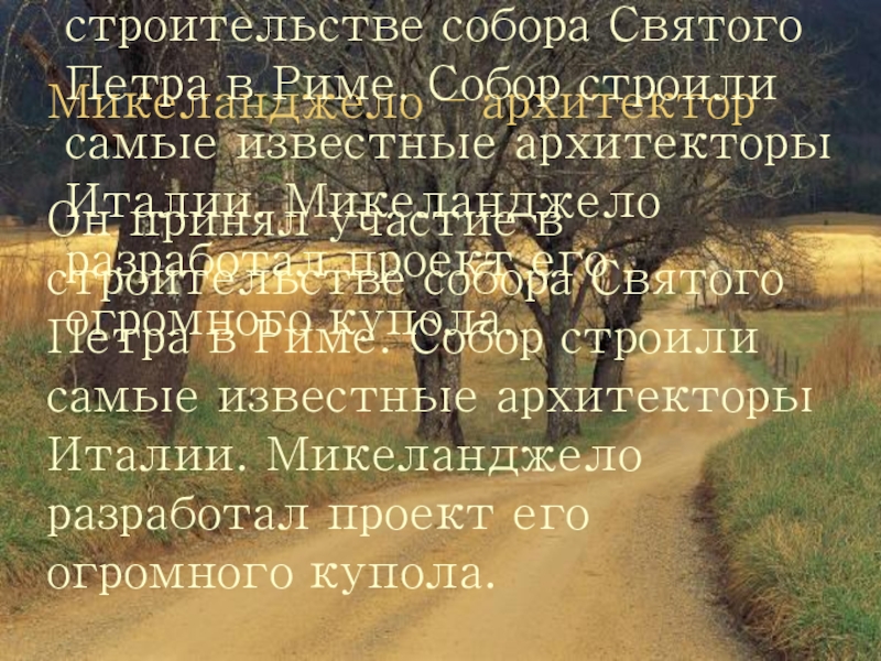 Презентация к уроку истории Живопись эпохи Возрождения (7 класс) Микеланджело – архитектор Он принял участие в строительстве собора Святого Петра Микеланджело – архитектор Он принял участие в строительстве собора Святого Петра в Риме. Собор строили самые