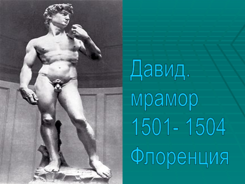 Презентация к уроку истории Живопись эпохи Возрождения (7 класс) Давид. мрамор 1501- 1504 Флоренция Давид. мрамор 1501- 1504 Флоренция
