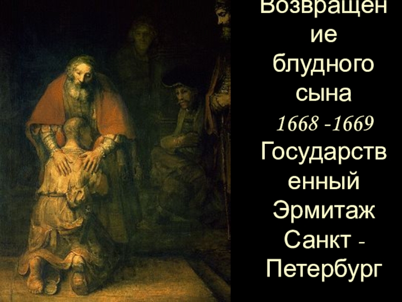 Презентация к уроку истории Живопись эпохи Возрождения (7 класс) Возвращение блудного сына 1668 -1669 Государственный Эрмитаж Санкт -Петербург Возвращение блудного сына 1668 -1669 Государственный Эрмитаж Санкт -Петербург