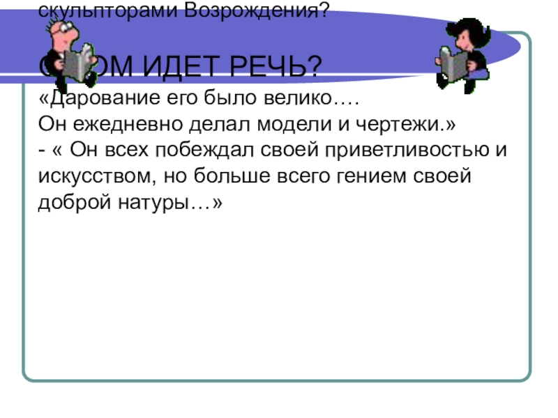 Презентация к уроку истории Живопись эпохи Возрождения (7 класс) ТВОЕ МНЕНИЕ Есть ли что – либо ТВОЕ МНЕНИЕ Есть ли что – либо общее в