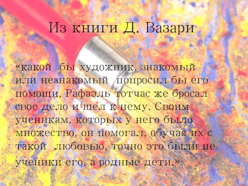 Презентация к уроку истории Живопись эпохи Возрождения (7 класс) Из книги Д. ВазариИз книги Д. ВазариИз книги Д. Вазари«какой бы Из книги Д. ВазариИз книги Д. ВазариИз книги Д. Вазари«какой бы художник, знакомый или незнакомый попросил бы