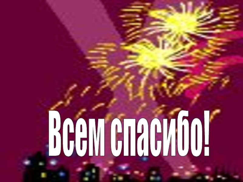 Презентация к уроку истории Живопись эпохи Возрождения (7 класс) Всем спасибо! Всем спасибо!