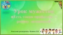 Презентация Урок мужества 2 класс