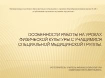 Особенности работы на уроках физической культуры с учащимися специальной медицинской группы